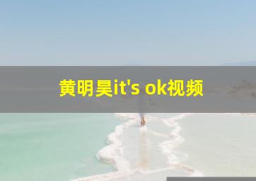 黄明昊it's ok视频